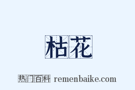 枯花是什么意思的图片
